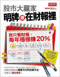 股市大贏家！明牌藏在財報裡：我只看財報，每年穩穩賺20％