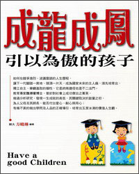 成龍成鳳：引以為傲的孩子