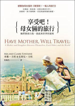 享受吧！母女倆的旅行