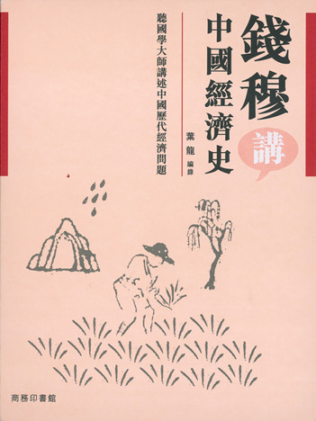 港台原版 钱穆讲中国经济史