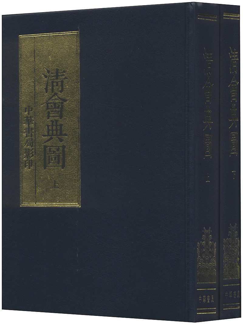 清会典图（套装上下册）