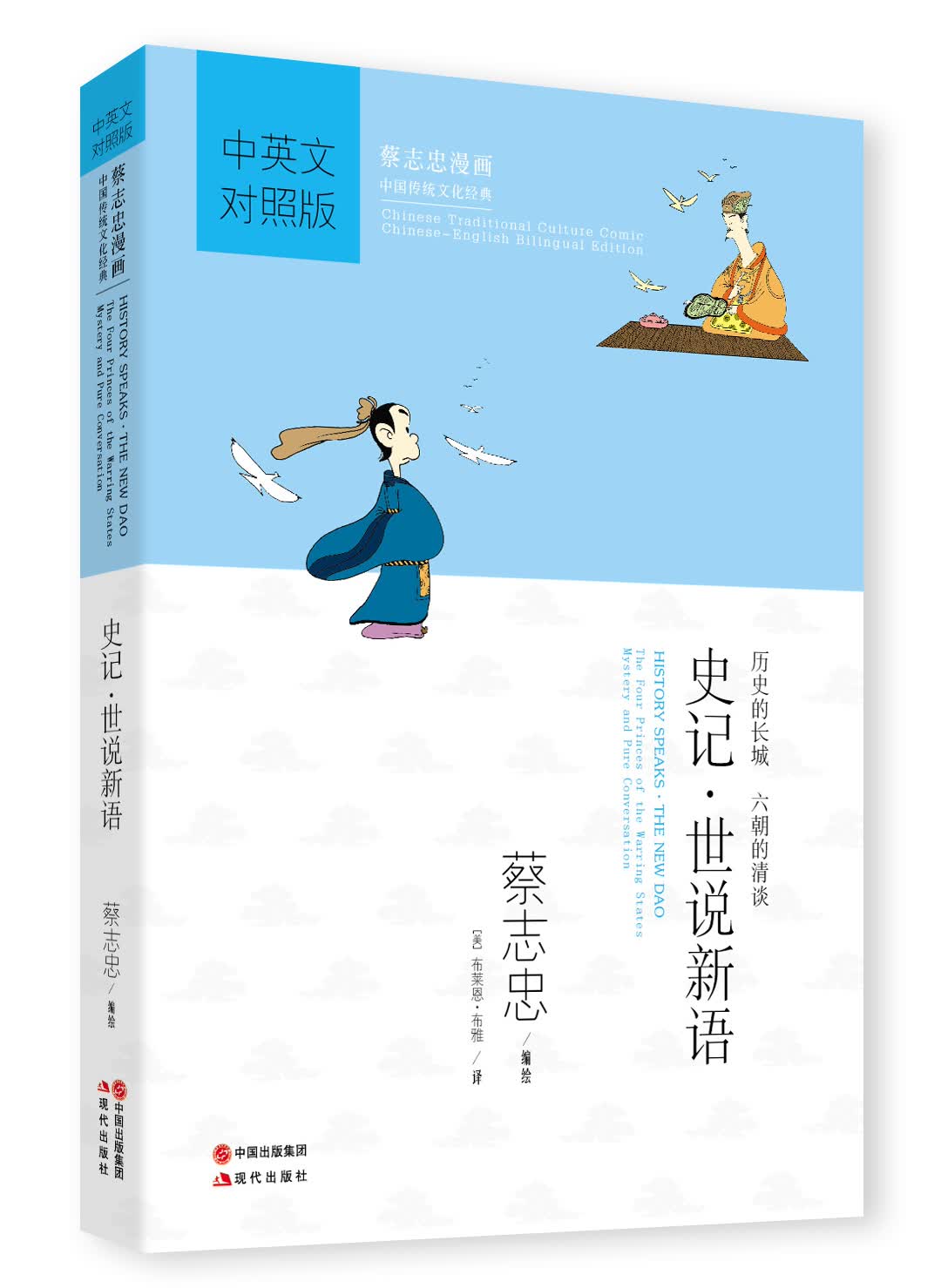 蔡志忠漫画：史记·世说新语（中英文对照版）