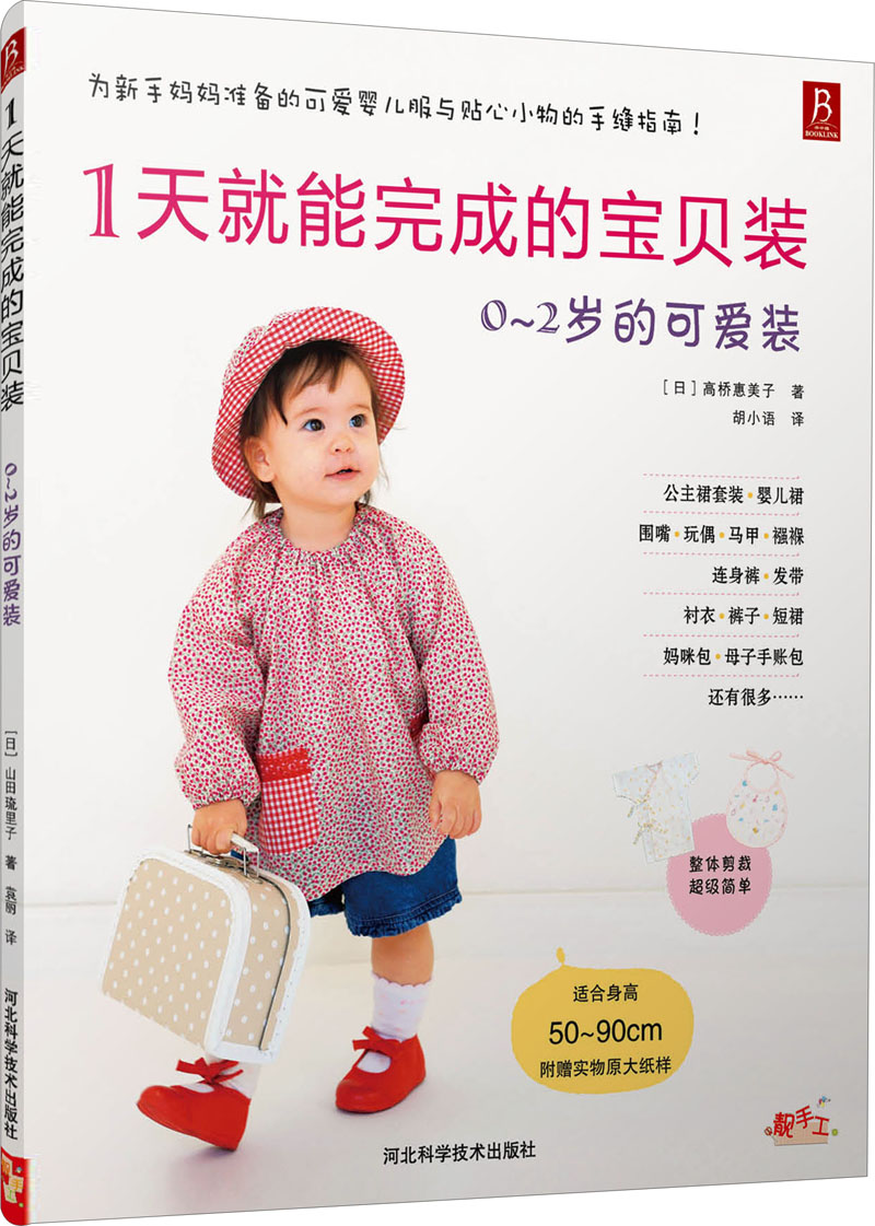 1天就能完成的宝贝装：0-2岁的可爱装