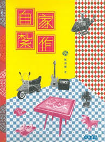 港台原版/自家扎作(全四册)/甄璟姗/中华书局(香港)有限公司