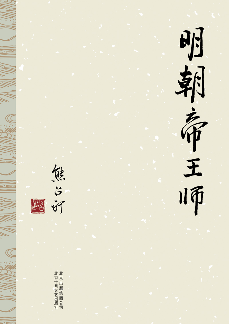 熊召政：明朝帝王师