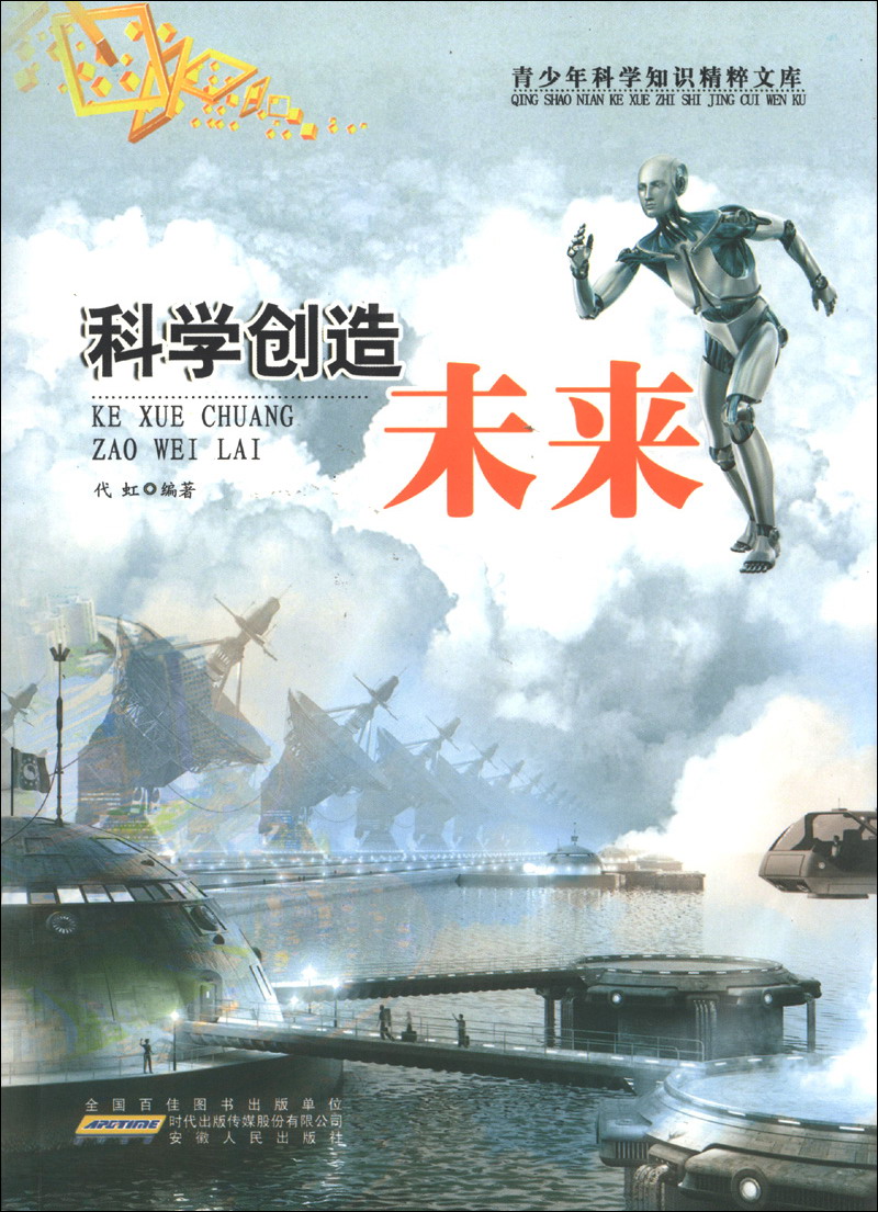 青少年科学知识精粹文库:科学创造未来
