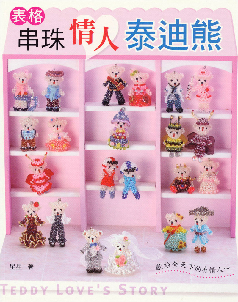 表格串珠情人泰迪熊