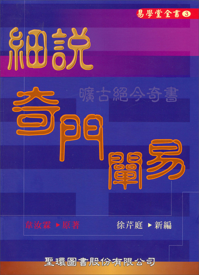 細說奇門闡易：易学堂全书（3）