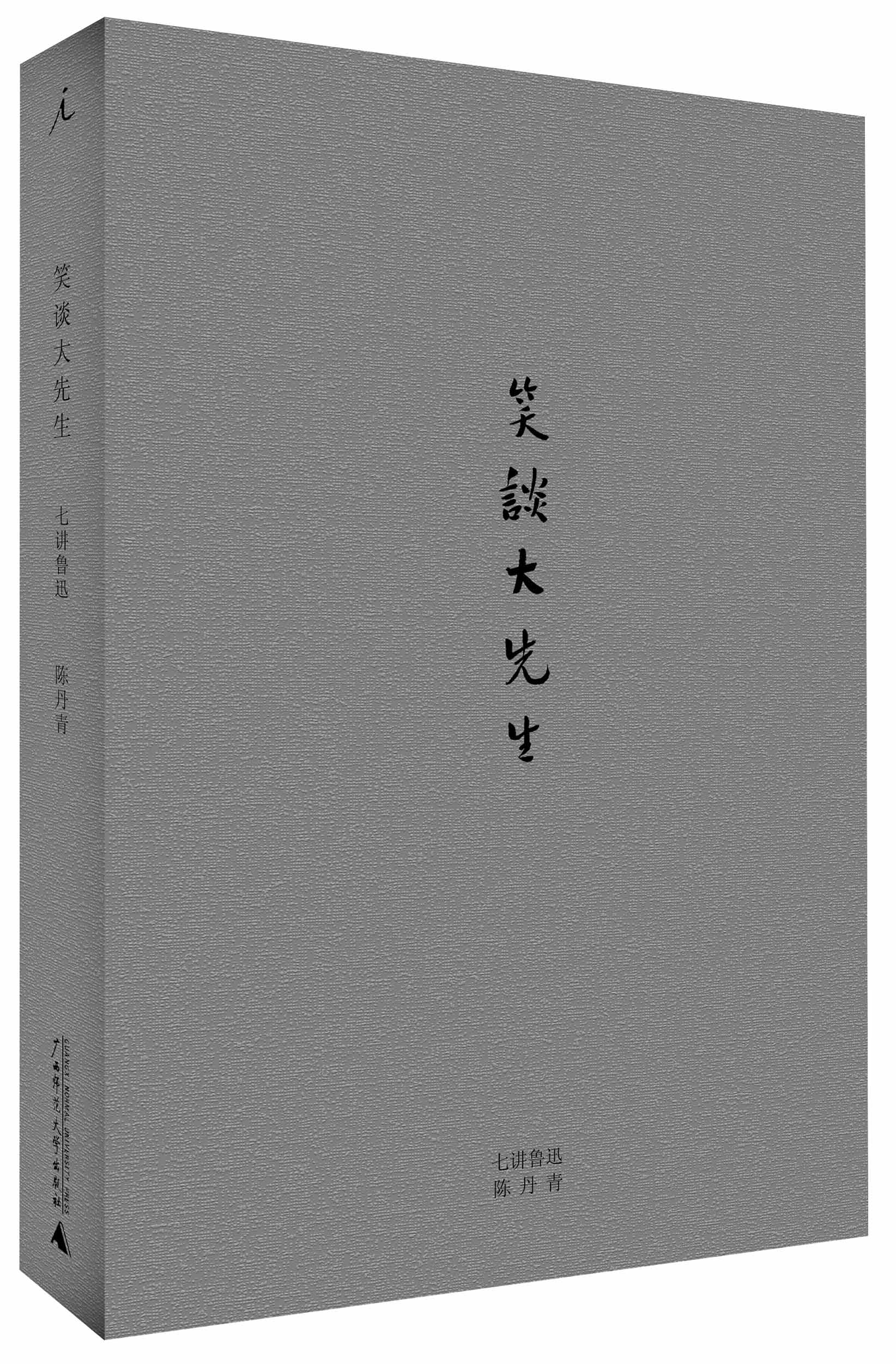 笑谈大先生