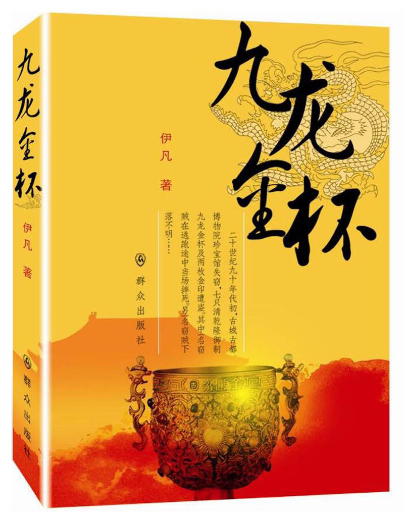 【正版】九龙金杯