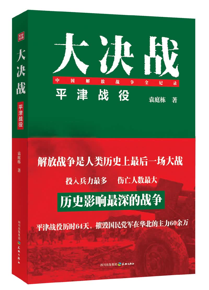 【正版】大决战:平津战役