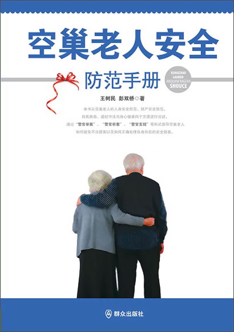 空巢老人安全防范手册