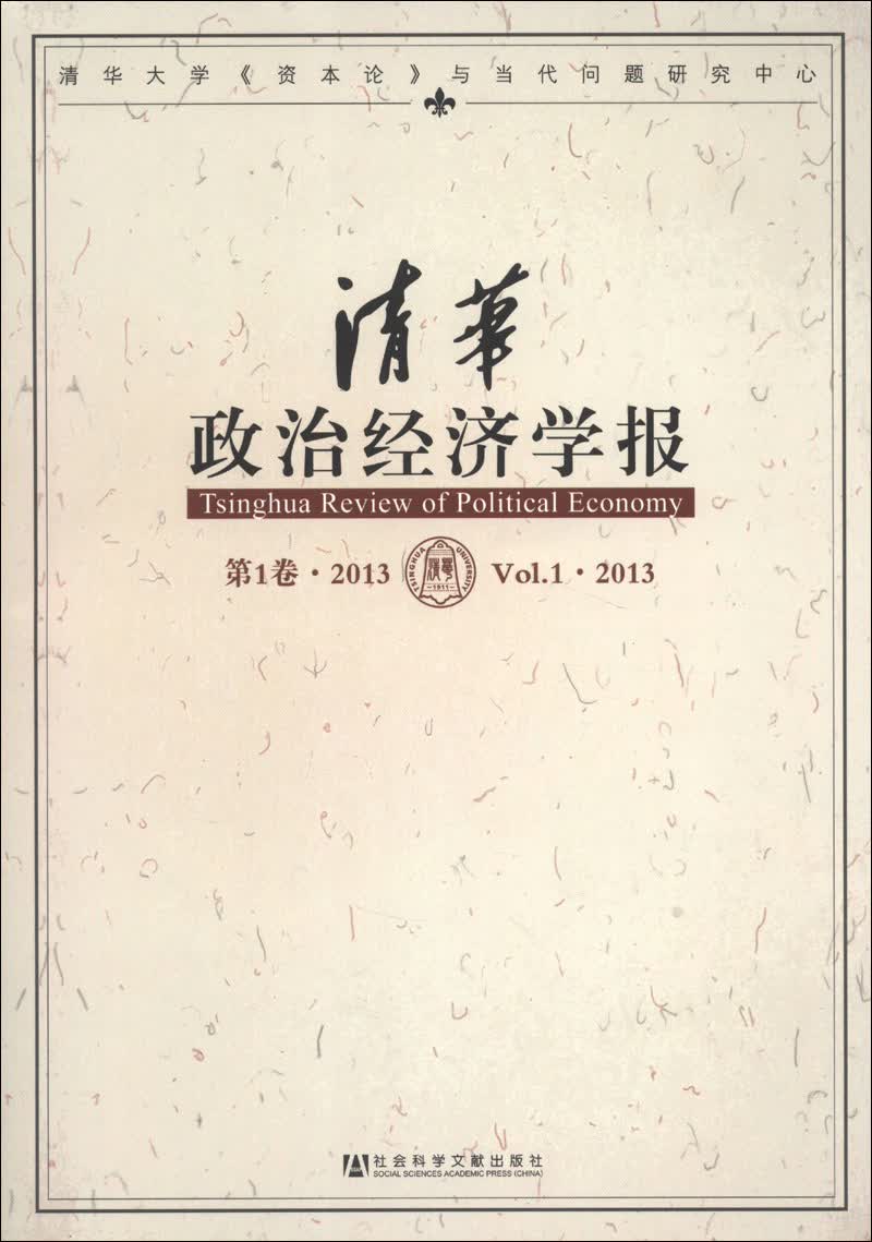 清华政治经济学报（第1卷）（2013）