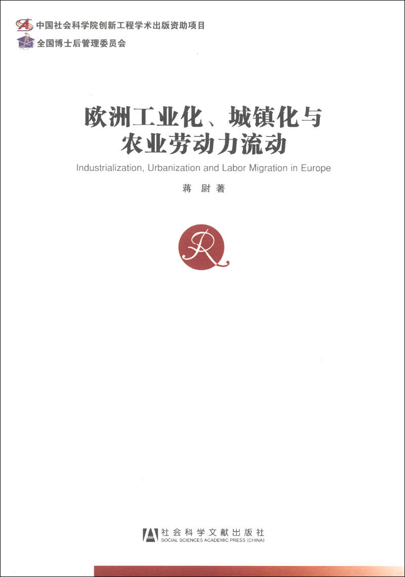 欧洲工业化,城镇化与农业劳动力流动