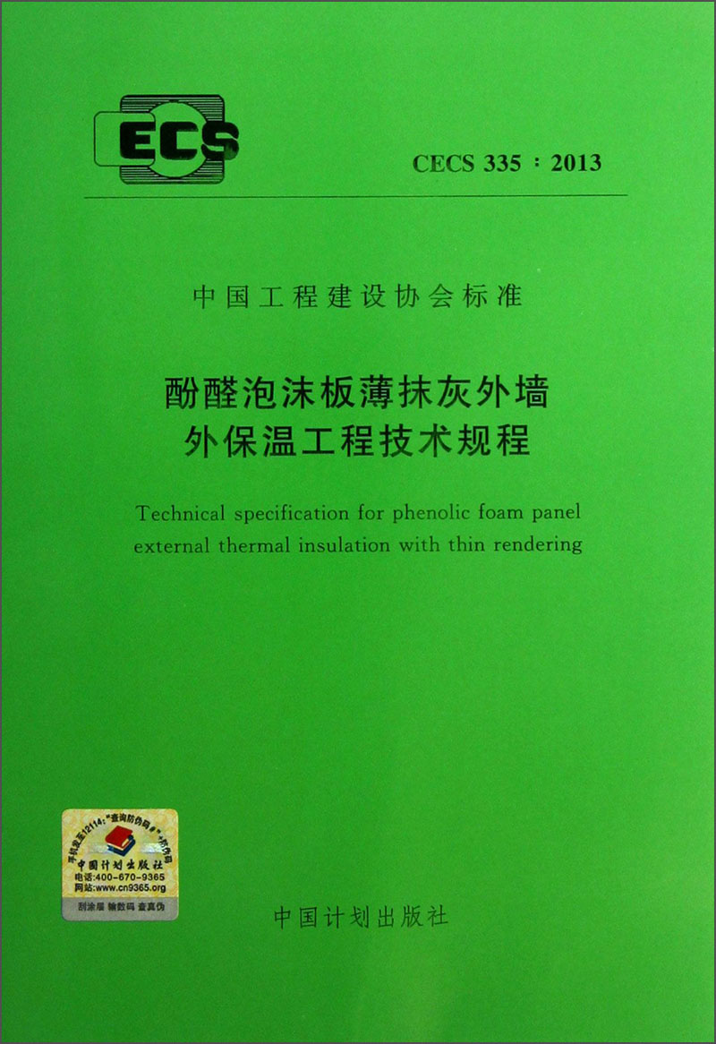 中国工程建设协会标准（CECS 335：2013）：酚醛泡沫板薄抹灰外墙外保温工程技术规程