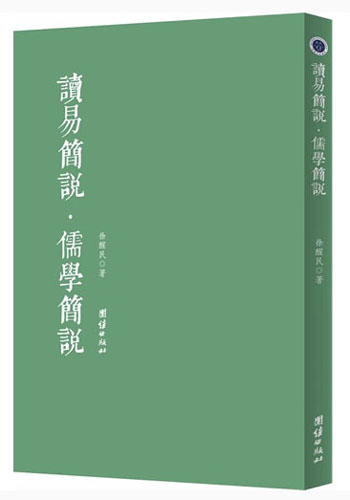读易简说·儒学简说