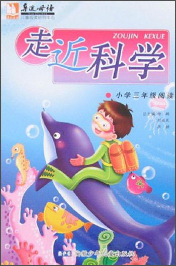 亲近母语：走进科学（小学3年级阅读）封面