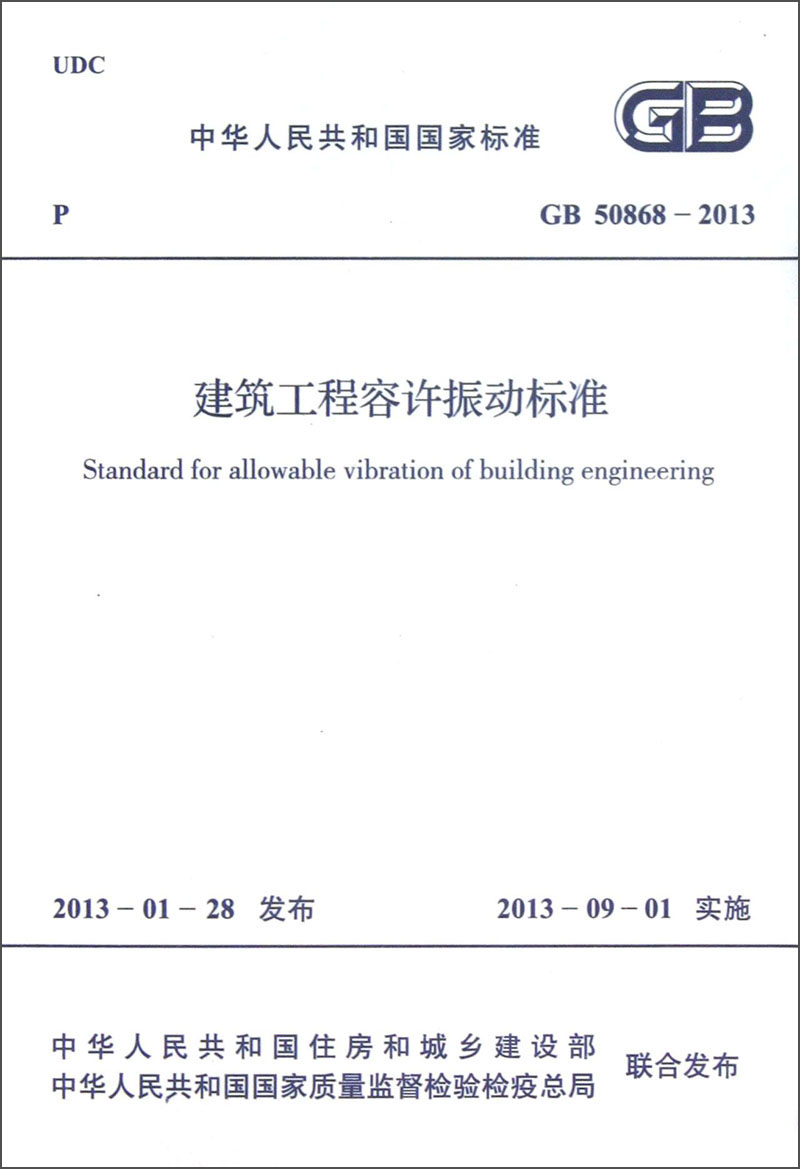 中华人民共和国国家标准（GB 50868-2013）：建筑工程容许振动标准