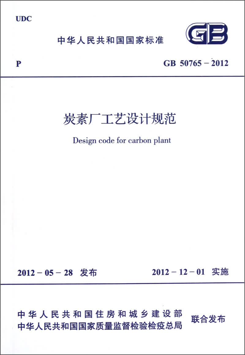 中华人民共和国国家标准（GB 50765-2012）：炭素厂工艺设计规范