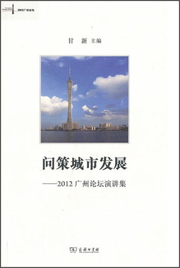 问策城市发展：2012广州论坛演讲集
