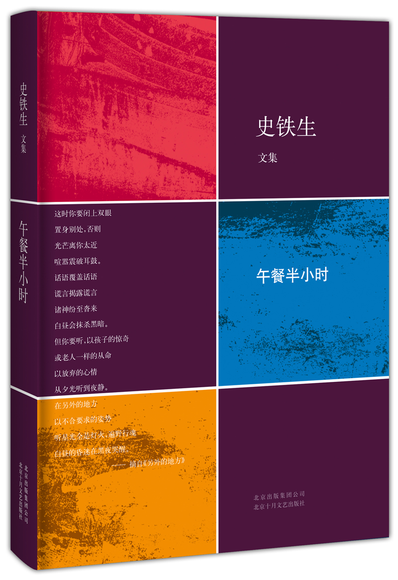史铁生文集：午餐半小时
