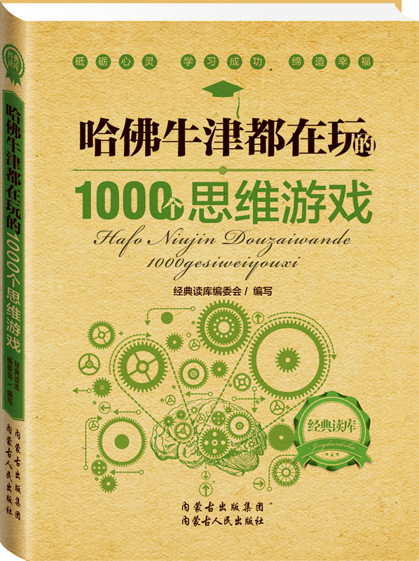 经典读库2：哈佛牛津都在玩的1000个思维游戏