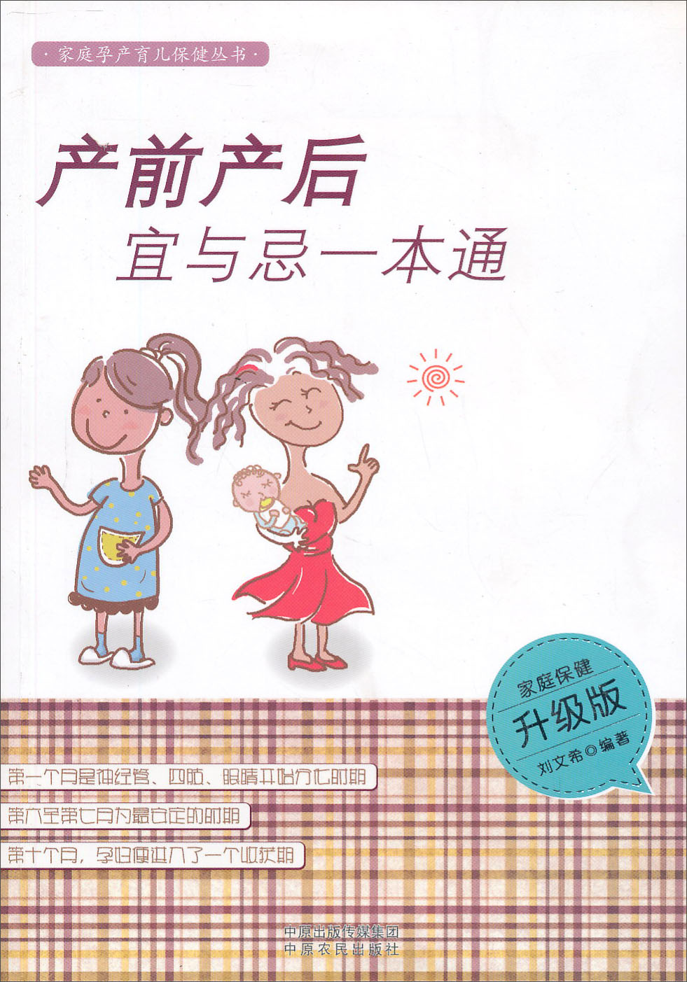 家庭孕产育儿保健丛书:产前产后宜与忌一本