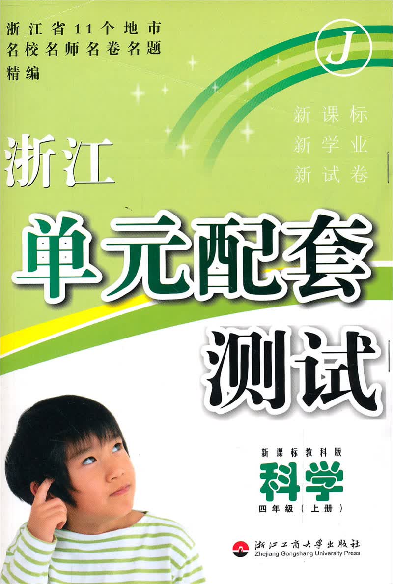 浙江单元配套测试：科学（4年级上）（新课标教科版）封面
