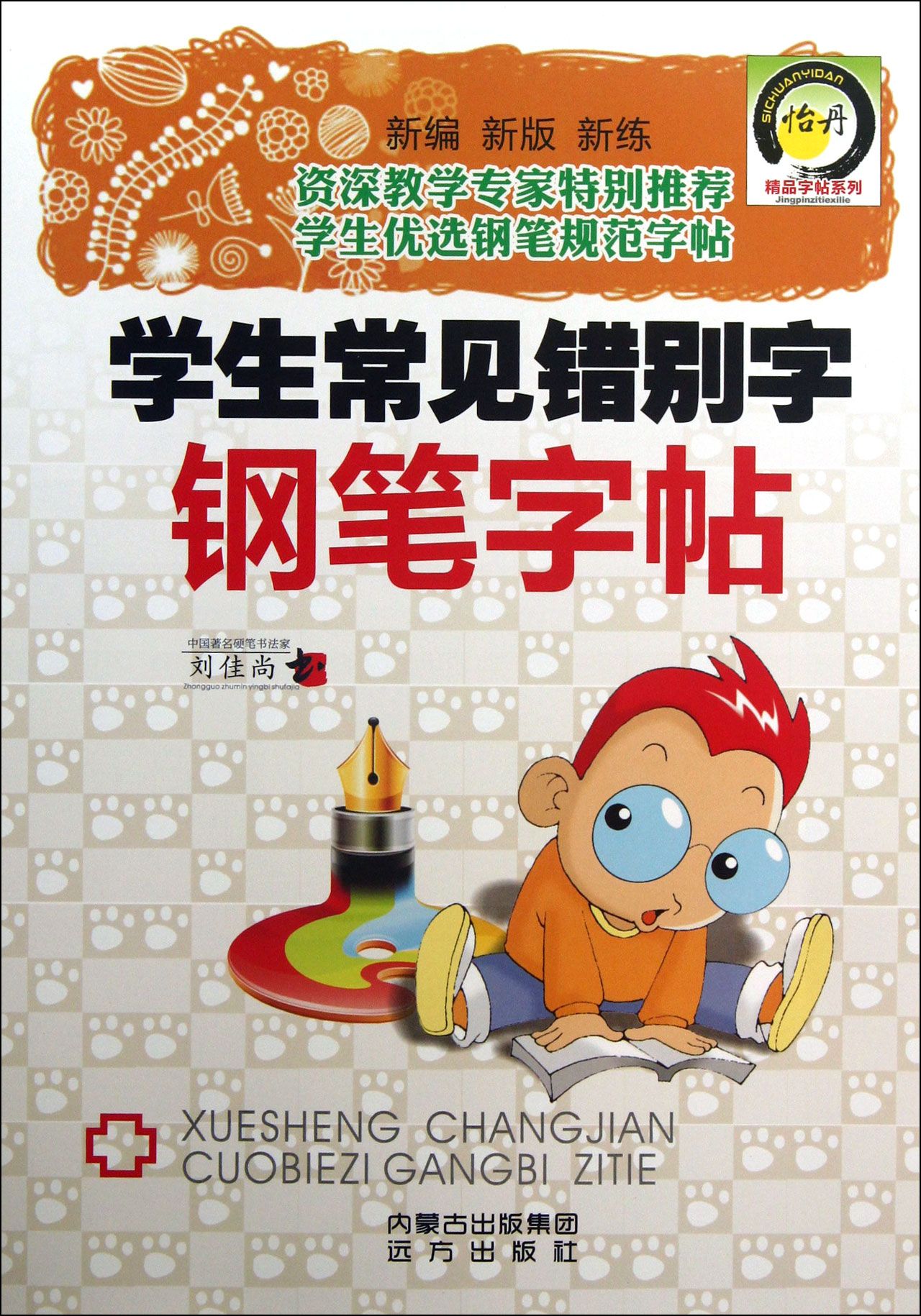 学生常见错别字钢笔字帖