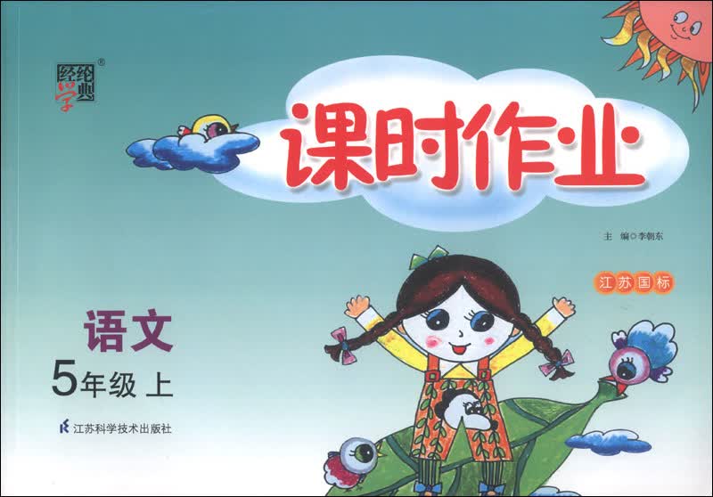 经纶学典·课时作业：语文（5年级上）（江苏国标）（2013）封面