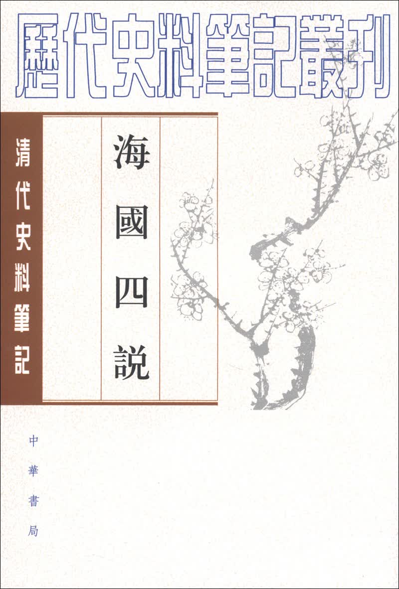 历代史料笔记丛刊·清代史料笔记：海国四说