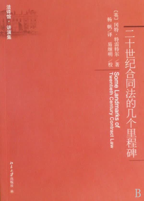 二十世纪合同法的几个里程碑