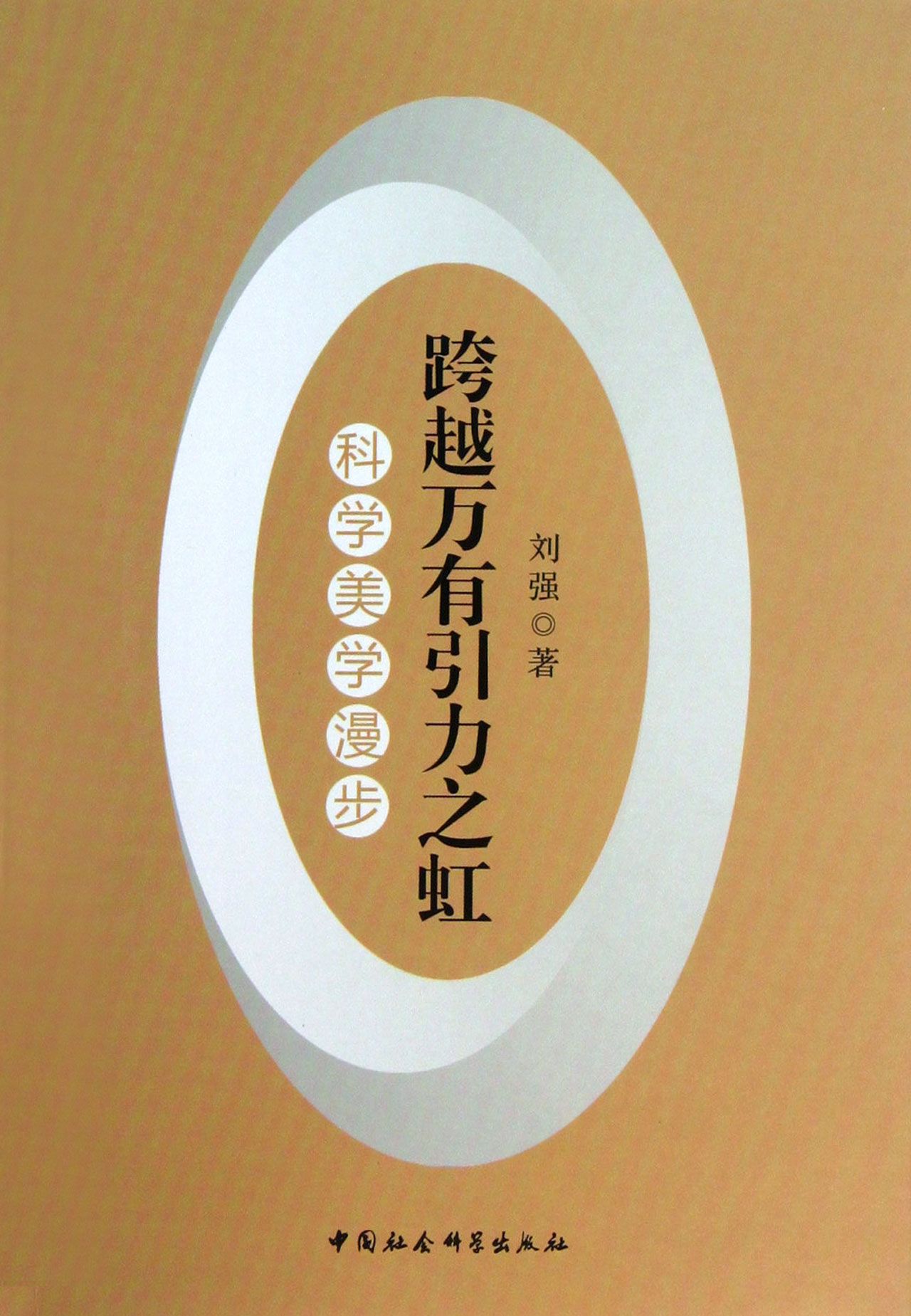 跨越万有引力之虹(科学美学漫步)