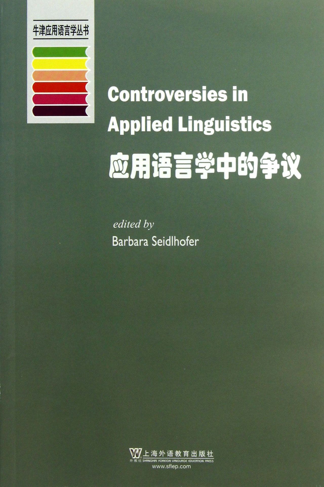 应用语言学中的争议/牛津应用语言学丛书
