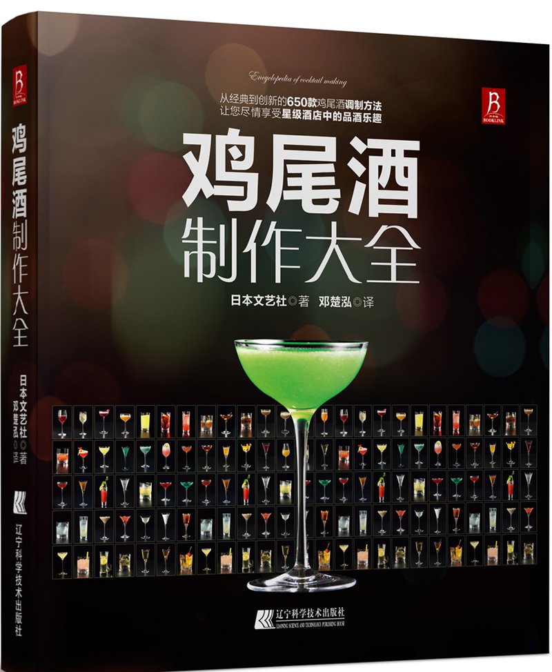  鸡尾酒制作大全 650种鸡尾酒调酒配方书 鸡尾酒品鉴制作技法 调鸡尾酒的书教程 调酒师法典调酒书入门教程好奇调酒师饮品书红酒书高性价比高么？