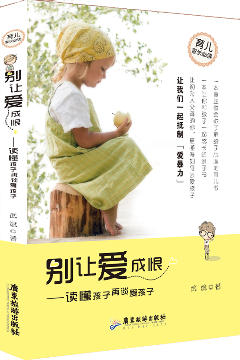 别让爱成恨：读懂孩子再爱孩子