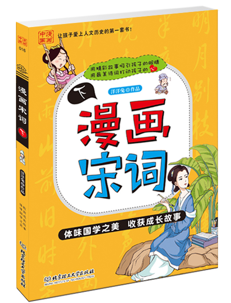 漫画中国：漫画宋词（下）