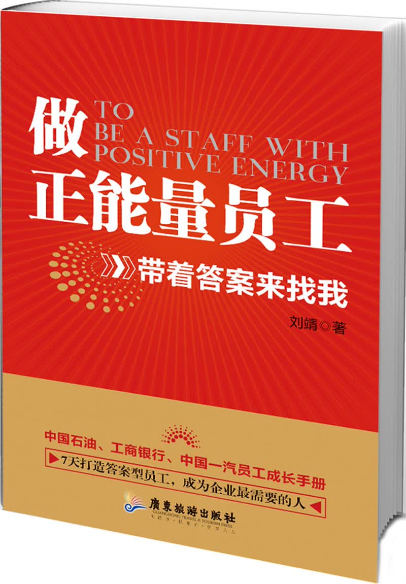 做正能量员工：带着答案来找我