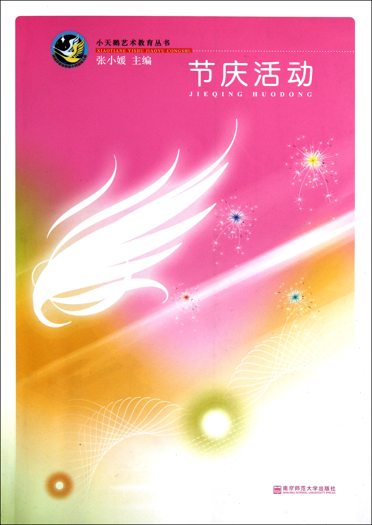 节庆活动/小天鹅艺术教育丛书