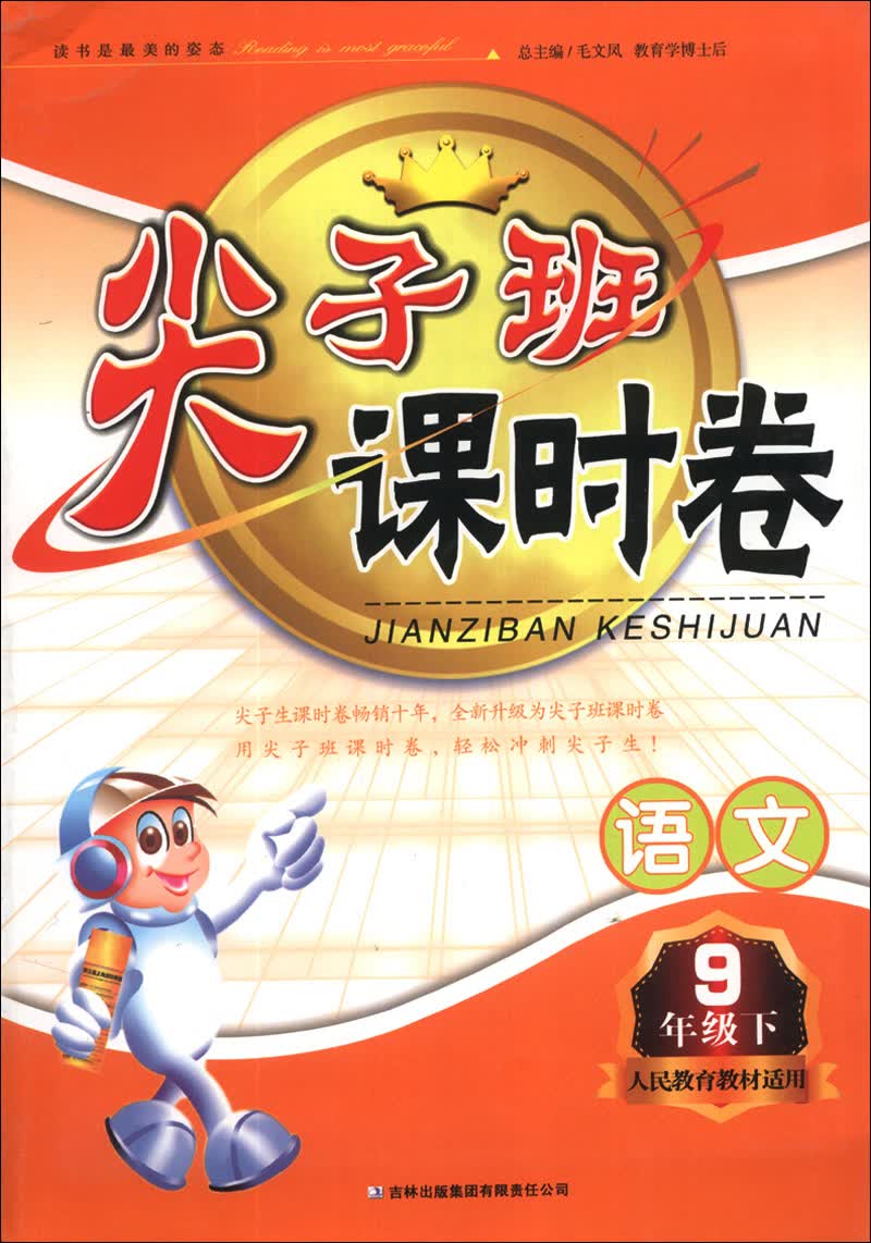 尖子班课时卷：语文（9年级下）（人民教育教材适用）（2014春）封面