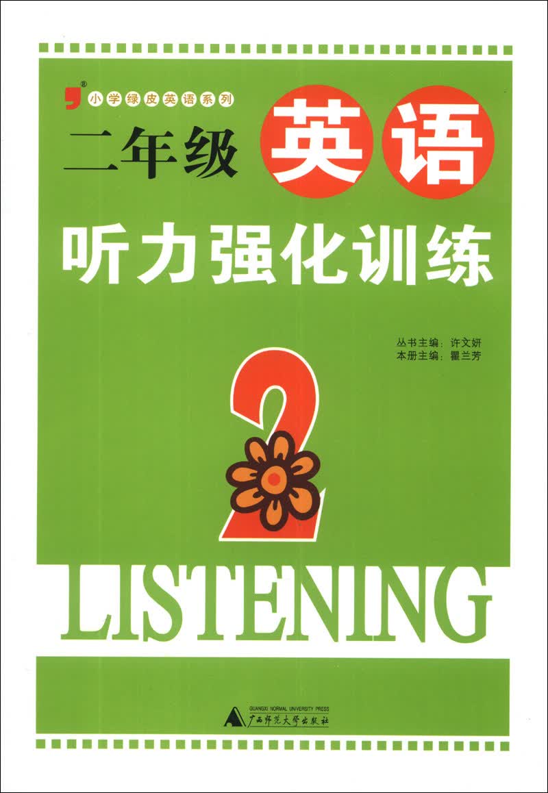 小学绿皮英语系列：2年级英语听力强化训练（2013）封面