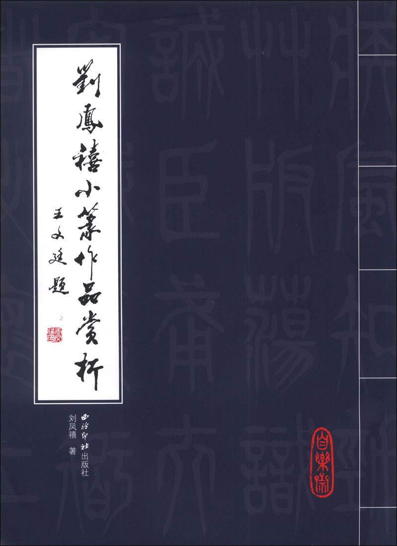 刘凤禧小篆作品赏析