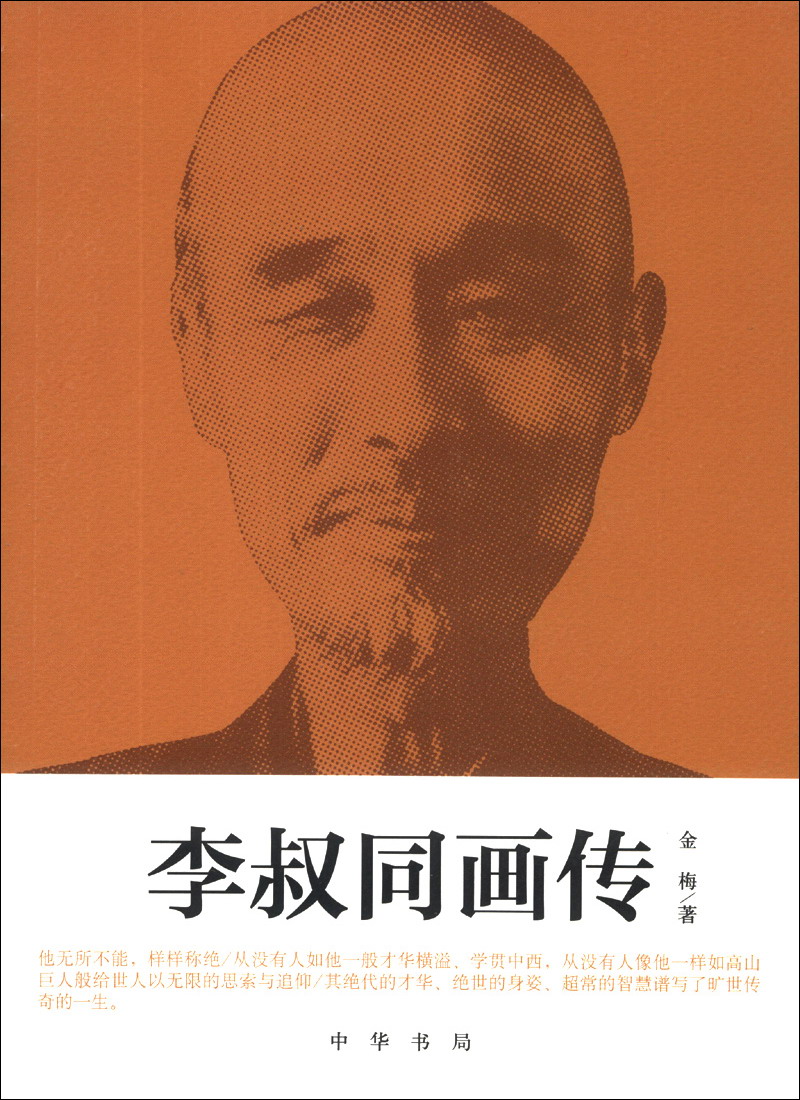 李叔同画传
