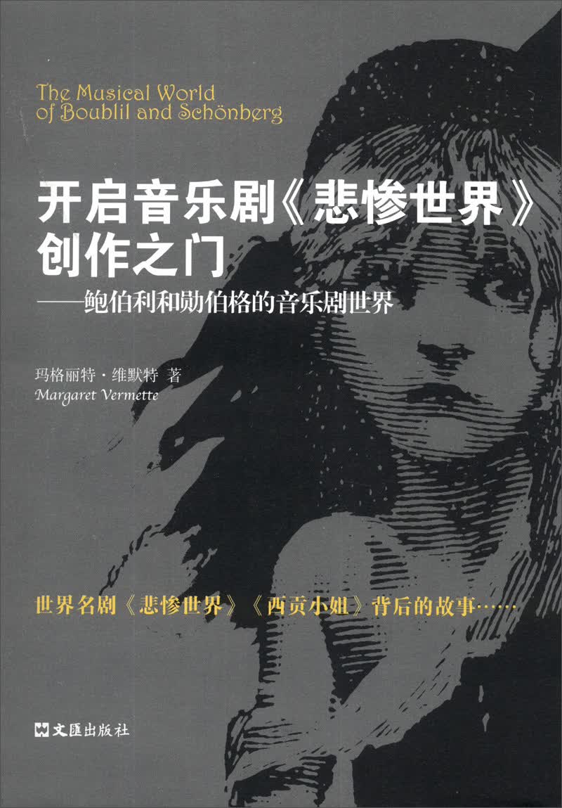 开启音乐剧《悲惨世界》创作之门：鲍伯利和勋伯格的音乐剧世界
