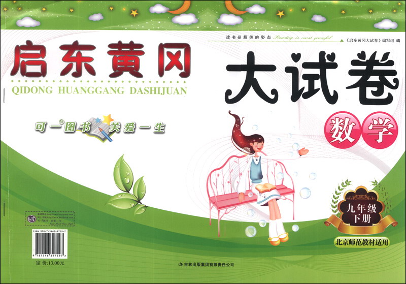 启东黄冈大试卷：数学（9年级下册）（北京师范教材适用）（2014春）封面