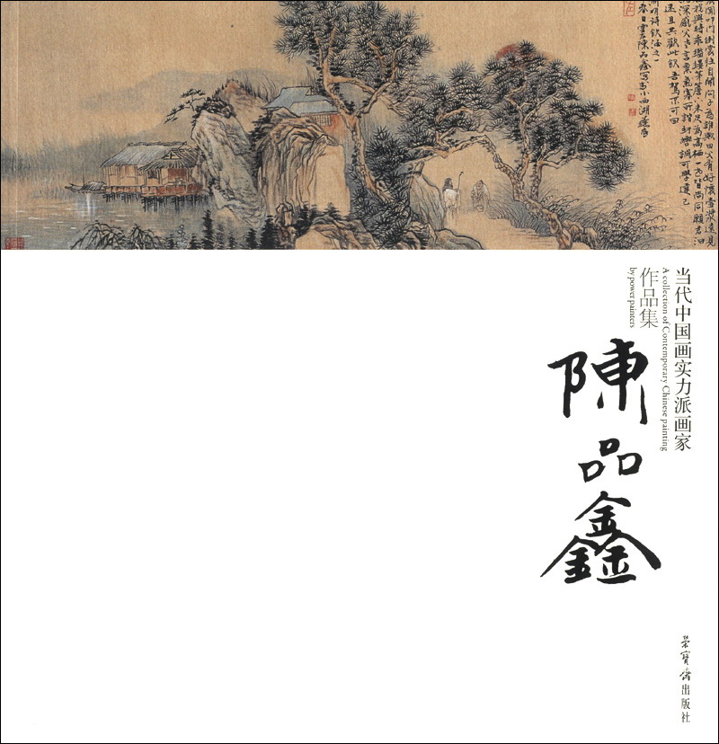 当代中国画实力派画家作品集：陈品鑫