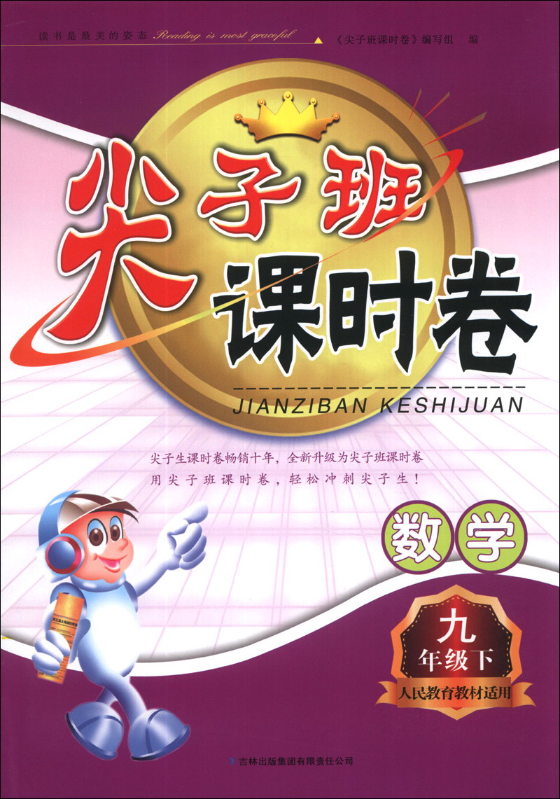 尖子班课时卷：数学（9年级下）（人民教育教材适用）（2014春）封面