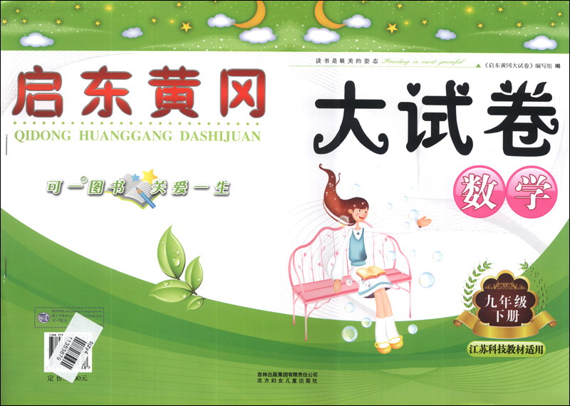 启东黄冈大试卷：数学（9年级下册）（江苏科技教材适用）（2014春）封面
