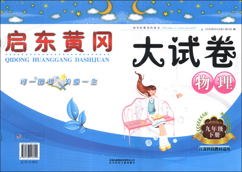 启东黄冈大试卷：物理（9年级下册）（江苏科技教材适用）（2014春）封面