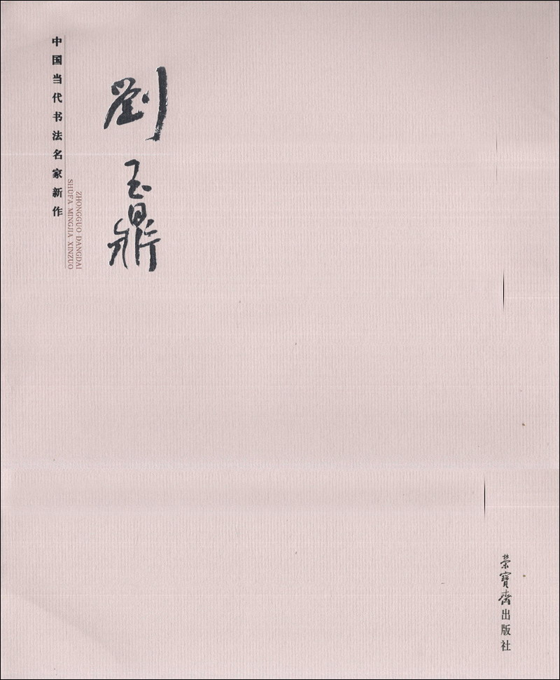 中国当代书法名家新作：刘玉鼎